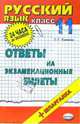 Русский язык. Ответы на экзаменационные билеты. 11 класс: Учебное пособие, Ерохина Елена 