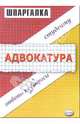 Шпаргалка по адвокатуре, Рассецкая Тамара 
