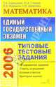 ЕГЭ 2006: Математика. Типовые тестовые задания, Корешкова Татьяна Вениаминовна 