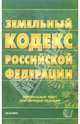 Земельный кодекс Российской Федерации. 2007 год, 