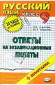 Русский язык. Ответы на экзаменационные билеты. 9 класс: Учебное пособие, Чуфистова Юлия, Чуфистова Е. В. 