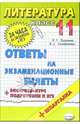 Литература. Ответы на экзаменационные билеты. 11кл. Экспресс-курс подготовки к ЕГЭ: учеб.пособие, Ерохина Елена 