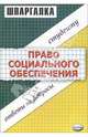 Шпаргалка по праву социального обеспечения, Исайчева Елена Андреевна 
