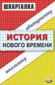 История нового времени. Учебное пособие, В.С. Алексеев 