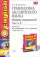 Грамматика английского языка. Сборник упражнений: часть II: 7 класс: к учебнику "Enjoy English-4", Барашкова Елена Александровна 
