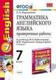 Грамматика английского языка. Книга для родителей. 7 класс. К учебнику Биболетовой М.З. и др. 'Enjoy english-4' - (Учебно-методический комплект), Барашкова Елена Александровна 