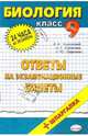 Биология. Ответы на экзаменационные вопросы. 9 класс: учебное пособие, Соколова Наталия Александровна, Каменский Андрей Александрович 