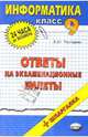 Информатика. Ответы на экзаменационные вопросы 9 класс: учебное пособие, Пестерева Елена 