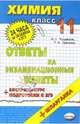 Химия. Ответы на экзаменационные билеты. 11 класс. Экспресс-курс подготовки к ЕГЭ: Учебное пособие, Кудряшов Алексей 