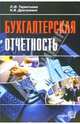 Бухгалтерская отчетность: Практическое пособие, Терентьева Людмила 