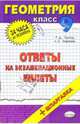 Геометрия. Ответы на экзаменационные билеты. 9 класс: учебное пособие, Лаппо Лев Дмитриевич 