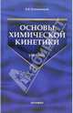 Основы химической кинетики: учебник. (Серия:'Учебник для вузов'), Романовский Борис Васильевич 