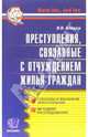 Преступления, связанные с отчуждением жилья граждан (Серия:'Dura lex, sed lex'), Алешин Владимир 