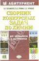 Сборник конкурсных задач по химии, Кузьменко Николай 