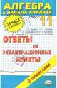 Алгебра и начала анализа. Ответы на экзаменационные билеты. 11 класс: учебное пособие, Кравцев Сергей 