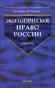 Экологическое право России: Учебник. (Серия:'Учебник для вузов'), Духно Николай Алексеевич, Чубуков Георгий Васильевич 