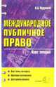 Международное публичное право: курс лекций: учебно-практическое пособие, Кудинов Олег Алексеевич 