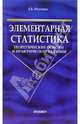 Элементарная статистика: теоретические основы и практические задания: Учебник, Рогатных Елена 