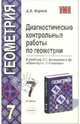 Диагностические контрольные работы по геометрии: 7 класс: к учебнику Атанасяна Л.С. и др., Фарков Александр Викторович 