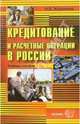 Кредитование и расчетные операции в России: Учебное пособие, Журавлева Надежда Владимировна 