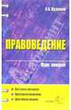 Правоведение: курс лекций: учбеное пособие для вузов, Кудинов Олег Алексеевич 
