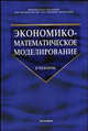 Экономико-математическое моделирование: Учебник. - 2-е изд., стереотип. (Серия:'Учебник для вузов'), Абланская Л.В., Бабешко Л.О., Баусов Л.И. и др. 