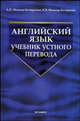 Английский язык: учебник устного перевода. Гриф УМО по классическому университетскому образованию, Алла Миньяр-Белоручева, Константин Миньяр-Белоручев 