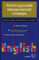 Англо-русский юридический словарь: право и экономика, Пивовар Аркадий Герцевич 