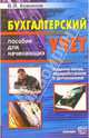 Бухгалтерский учет. Пособие для начинающих. - 5-е издание, переработанное и дополненное, Кожинов Валерий Яковлевич 
