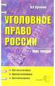 Уголовное право России: курс лекций: учебное пособие, Кузьмин Валерий 