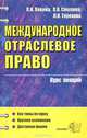 Международное отраслевое право: Курс лекций: Учебное пособие для вузов. (Серия:'Курс лекций'), Л. Н. Левина, Л. В. Смолина, Л. Н. Терехова 