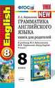 Грамматика английского языка. Книга для родителей. 8 класс. К учебнику Биболетовой М.З., Трубаневой Н.Н. "Enjoy English. 8 класс". ФГОС, Барашкова Елена Александровна 