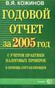 Годовой отчет за 2005 с учетом практики налоговых проверок. В помощь составляющим: Практическое пособие для бухгалтеров-профессионалов. - (Бухгалтерский учет), Кожинов Валерий Яковлевич 