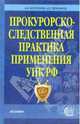 Прокурорско-следственная практика применения УПК РФ. Комментарий. - 2-е изд., доп. и перераб. - (Комментарии к кодексам и законам) (синяя), Коротков Анатолий Павлович, Тимофеев Андрей Владимирович 