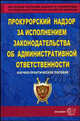 Прокурорский надзор за исполнением законодательства об административной ответственности. Учебное пособие, Викторов И. С., Винокуров Александр Юрьевич, Шалыгин Б. И. 