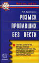 Розыск пропавших без вести. Тактика, стратегия, методы поиска совершеннолетних лиц, пропавших без вести при некриминальных обстоятельствах: Научно-практическое пособие, Букейханов Петр Евгеньевич 