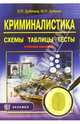 Криминалистика: Схемы. Таблицы. Тесты: учебное пособие, Дубягина Ольга 
