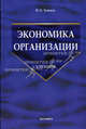 Экономика организации: Учебник для вузов - 4-е изд., перераб. и доп. (Серия:'Учебник для вузов'), Зайцев Николай Леонтьевич 