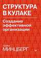 Структура в кулаке. Создание эффективной организации, Генри Минцберг 