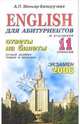 English для абитуриентов и учащихся 11 классов. Ответы на билеты. Устный экзамен, теория и практика, Миньяр-Белоручева Алла Петровна 