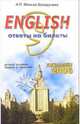 English. Ответы на экзаменационные билеты 9 класса. Устный экзамен, теория и практика: учеб. пособ., Миньяр-Белоручева Алла Петровна 