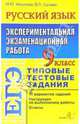 Русский язык. 9 класс. Экспериментальная экзаменационная работа. Типовые тестовые задания, Никулина Марина 