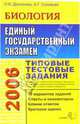 ЕГЭ 2006. Биология. Типовые тестовые задания, Деркачева Надежда Игоревна 