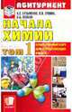 Начала химии. Современный курс для поступающих в вузы. Учебное пособие. В 2-х томах, Попков Владимир Андреевич, Еремин Вадим Владимирович, Кузьменко Николай Егорович 