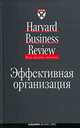 Эффективная организация, 