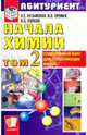 Начала химии. Современный курс для поступающих в вузы. В 2-х томах. Том 2: учебное пособие, Попков Владимир Андреевич, Еремин Вадим Владимирович, Кузьменко Николай Егорович 