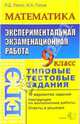 Математика. 9 класс. Экспериментальная экзаменационная работа. Типовые тестовые задания, Лаппо Лев Дмитриевич 