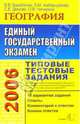 ЕГЭ 2006. География. Типовые тестовые задания, Барабанов Вадим Владимирович 