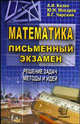 Математика. Письменный экзамен. Решение задач. Методы и идеи: Учебное пособие [вне серии], Козко А.И., Макаров Ю.Н., Чирский В.Г. 