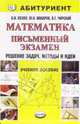 Математика. Письменный экзамен. Решение задач. Методы и идеи: учебное пособие, Козко Артем 